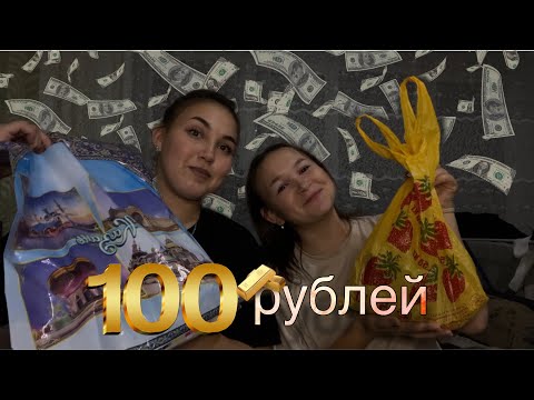 Видео: 100 рублей и сестринские приключения: Что мы купили?