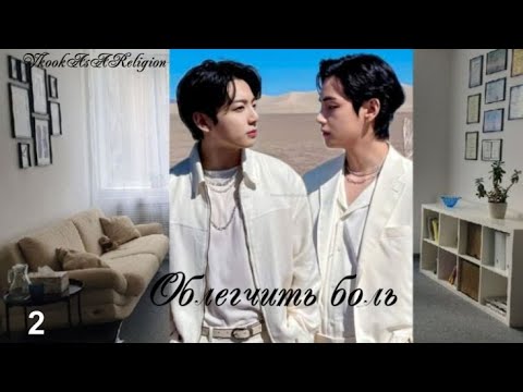 Видео: Вигуки/Vkook фф "Облегчить боль" часть 2 автор VkookAsAReligion