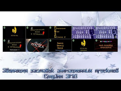 Видео: Эволюция заставок анимационных проектов Студии ЗМД