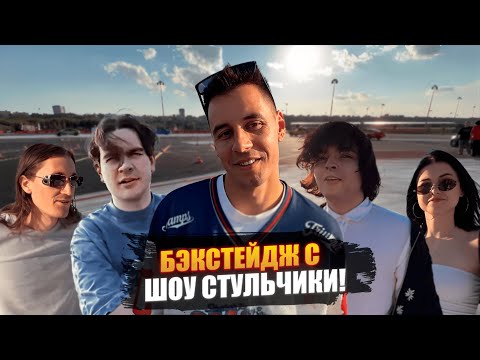 Видео: БЭКСТЕЙДЖ с БЛОГЕРАМИ на ШОУ СТУЛЬЧИКИ!🔥 (Братишкин, Анар, Благо Вайт, Ростик, Астер, Нурминский)