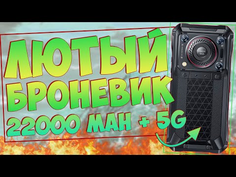 Видео: Oukitel WP33 Pro | 8+256 | 5G | ЛЮТЫЙ БРОНЕВИК С АКБ 22000 mAh 🔋🔥
