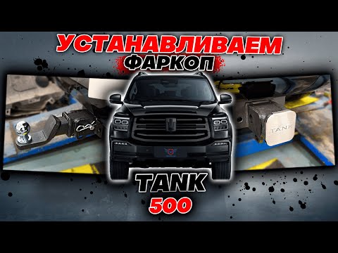 Видео: Быстро-Съёмный Фаркоп на Tank 500 Видео Инструкция по Монтажу от ТиДжей-Тюнинг