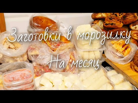 Видео: Заготовки в морозилку 