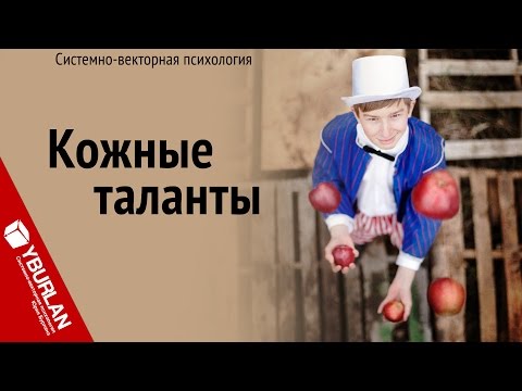 Видео: Гибкость тела и ума. Системно-векторная психология. Юрий Бурлан