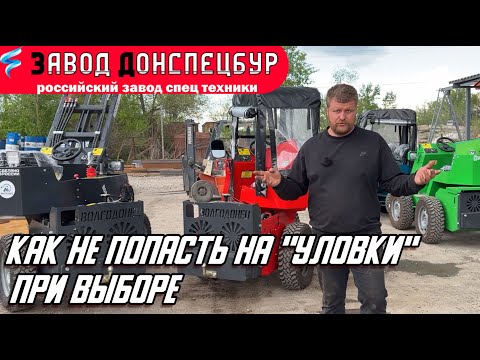 Видео: КАК НЕ ПОПАСТЬ НА УЛОВКИ ПРИ ВЫБОРЕ МИНИ ПОГРУЗЧИКА