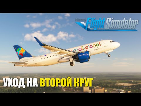 Видео: Как уходить на Второй Круг на Airbus A320 NEO в Microsoft Flight Simulator