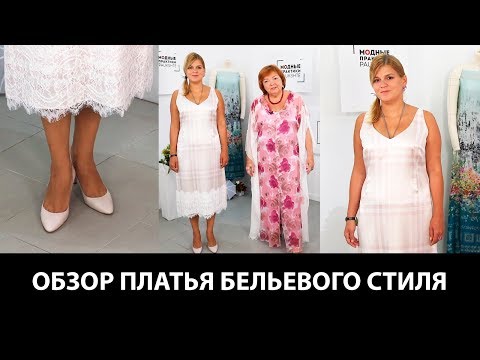 Видео: Показ шелкового платья. Обзор платья в бельевом стиле с кружевами. Легкое платье в стиле burberry.