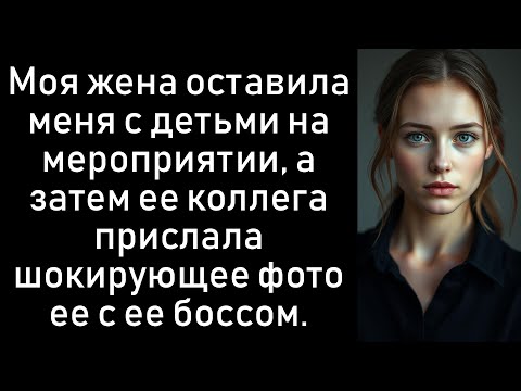 Видео: На «корпоративной вечеринке» предательство моей неверной жены привело к нашему разводу.