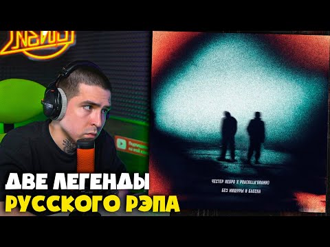 Видео: ЧЕСТЕР НЕБРО, PRA(KILLA’GRAMM) — БЕЗ МИШУРЫ И БЛЕСКА | Реакция и разбор от RapNews