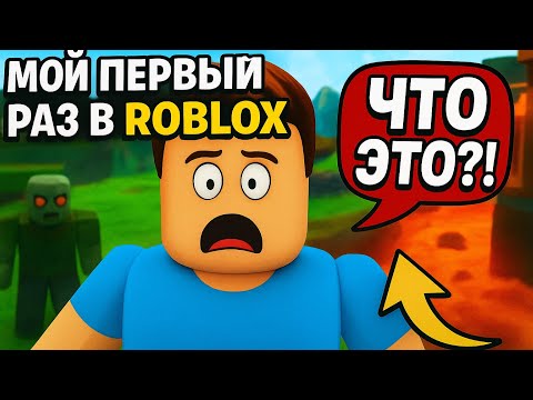 Видео: Мой первый опыт в Roblox 🎮 | Новичок пробует популярные режимы