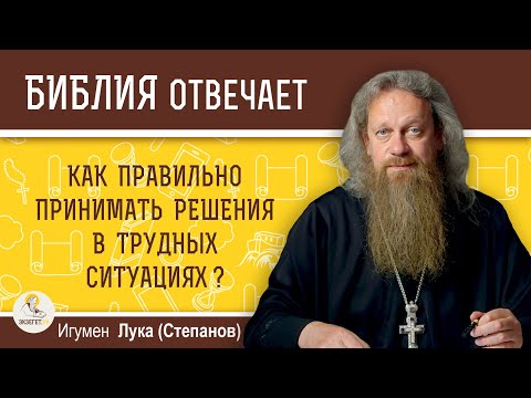 Видео: Как правильно принимать решения в трудных ситуациях?  Игумен Лука (Степанов)