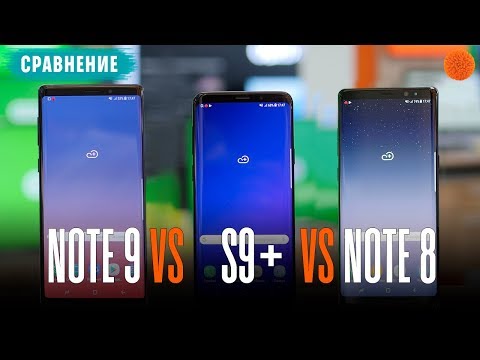 Видео: Сравнение Samsung Note 9 с S9+ и Note 8