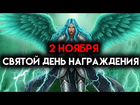 Видео: ИЗБРАННЫЙ, 2 НОЯБРЯ, ДЕНЬ СВЯТОЙ НАГРАДЫ — ПОЖАЛУЙСТА, ПОСЛУШАЙТЕ ☄️
