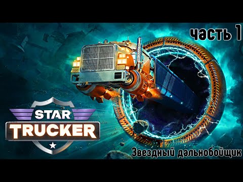 Видео: Star Trucker ✶ часть 1✶ Звездный дальнобойщик ✶ Прохождение ✶