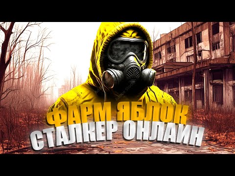 Видео: 🌟 STALKER ONLINE - STAY OUT /  👽 ИВЕНТ " ВЕЛИСОВА НОЧ " Фарм Яблок В СТАЛКЕР ОНЛАЙН День #1