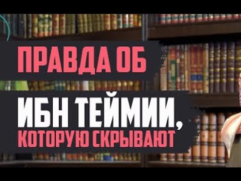 Видео: Кто же он Ибн Таймия ?