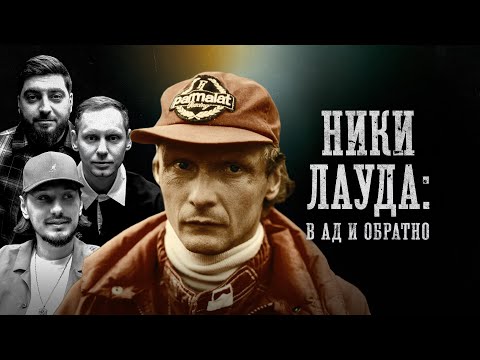 Видео: БИОГРАФИИ | Ники Лауда | «В ад и обратно» | Стахович, Косицын, Забродин