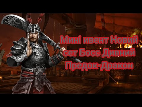 Видео: Shadow Fight 3 Мині ивент Новий сет Босс Дивний ❤️Предок-Дракон 🐲🤔