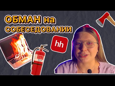 Видео: ОНИ ИСПОРТЯТ ТВОЮ КАРЬЕРУ😈 || глупые ВОПРОСЫ РЕКРУТЁРОВ💩 || ОШИБКИ не расскажут на СОБЕСЕДОВАНИИ🔥
