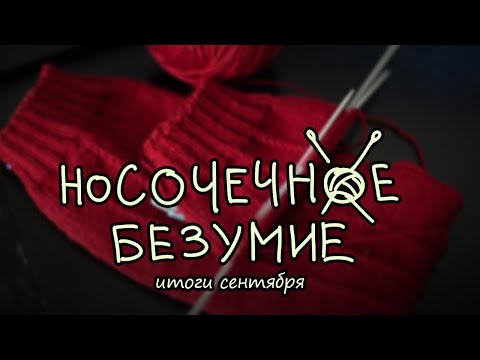 Видео: Вязальные итоги сентября 2025; последние покупки пряжи