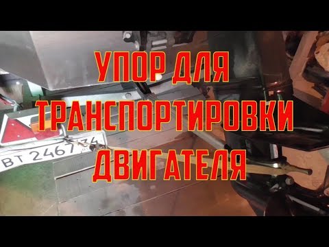 Видео: Упор для транспортировки лодочного мотора