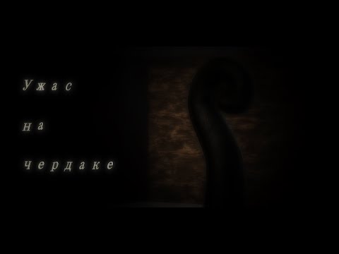 Видео: Ужас на чердаке (МГЕ страшилка ~15)