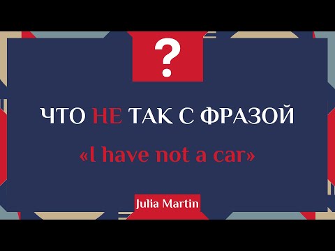 Видео: Что не так с фразой I have not a car