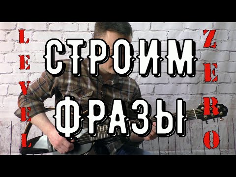 Видео: КАК СТРОИТЬ ФРАЗЫ С НУЛЯ