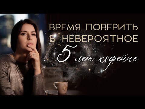 Видео: ВРЕМЯ ПОВЕРИТЬ В НЕВЕРОЯТНОЕ #адакофе 5 ЛЕТ КОФЕЙНЕ!