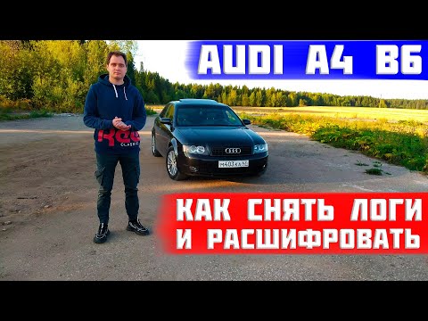 Видео: Как снять и расшифровать логи на ауди а4 б6 1.8т (audi, volkswagen, skoda). Максимально подробно!