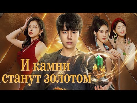 Видео: И камни станут золотом ВСЕ СЕРИИ (русская озвучка) дорама The Gold Behind the Stone, 点石成金