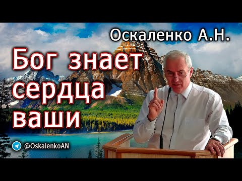 Видео: Оскаленко А.Н. Бог знает сердца ваши
