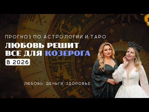 Видео: Козерог - ПРОГНОЗ 2026 - ЛЮБОВЬ РЕШИТ ВСЕ
