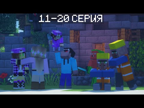 Видео: НУБИК ДОС 11-20 СЕРИЯ (ПОДБОРКА)