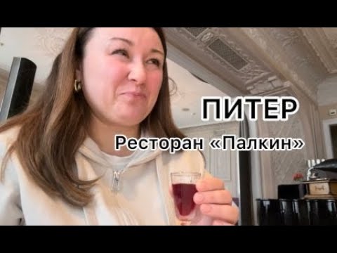 Видео: Пью настойки, дегустирую еду / ПИТЕР/ Ресторан Палкин