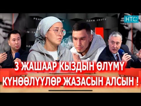Видео: “ДАРЫГЕРЛЕР ЭМНЕНИ ЖАШЫРЫП ЖАТЫШАТ?” “Аянтча” ток-шоусу