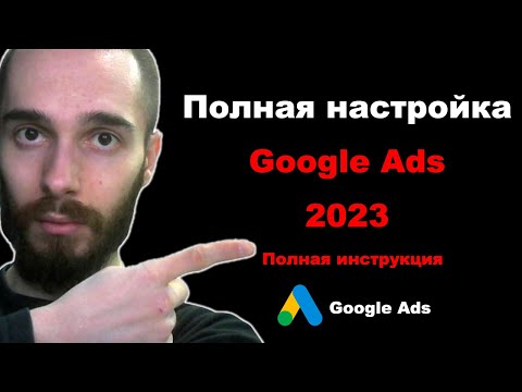 Видео: Настройка Google Ads 2023. Полная инструкция. Все, что нужно знать для первого запуска