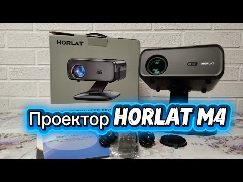 Видео: Отличный проектор HORLAT M4