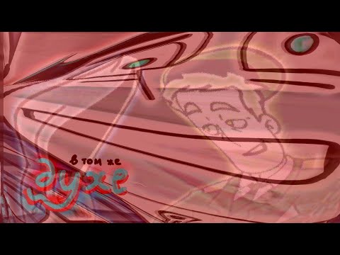 Видео: В ТОМ ЖЕ ДУХЕ | RYTP