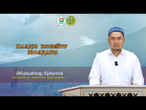 Видео: "МАЛДЫ КӨБЕЙТУ ЖОЛДАРЫ" Әбдіқаһһар Ерматов