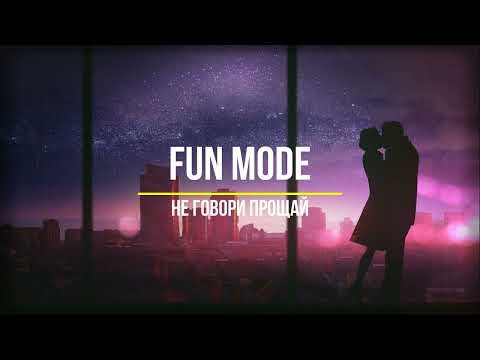 Видео: Fun Mode — Не говори прощай