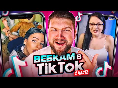 Видео: ВЕБКАМ в ТИК ТОК # 2