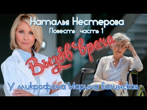Видео: Наталья Нестерова Повесть "Вызов врача" часть 1 У микрофона Марина Багинская
