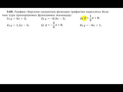 Видео: 7 сынып. Алгебра. 3.68 есеп. Сызықтық функцияға параллель тура пропорционалдық функцияны жазу.