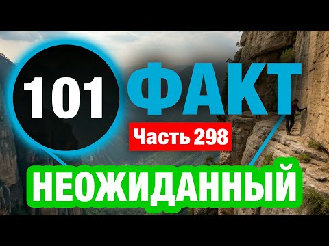 Видео: 101 Впечатляющий Факт