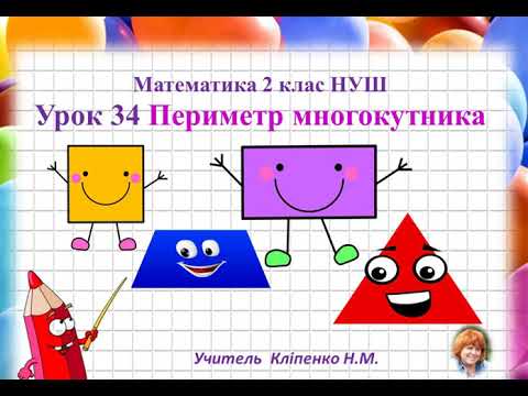 Видео: Урок 34 Математика 2 клас НУШ Периметр многокутника