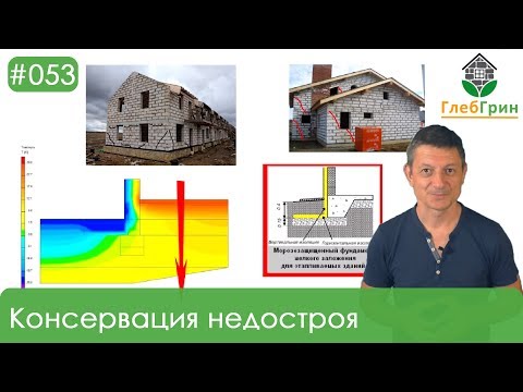 Видео: 53) Консервация недостроя