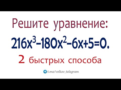 Видео: Если кое-что придумать, то решение будет быстрым и простым! Решите уравнение ➜ 216x³−180x²−6x+5=0