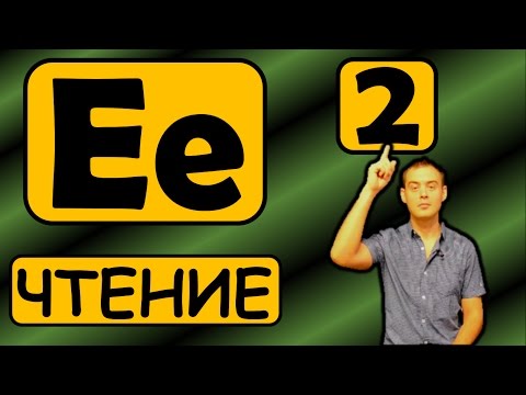 Видео: 2. Английский (Правила чтения): LETTER Ee / БУКВА Ee (Max Heart)
