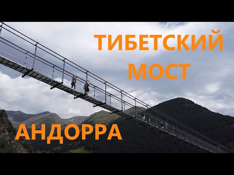 Видео: Тибетский мост и лучшая смотровая площадка Андорры. Что посетить в княжестве Андорра летом